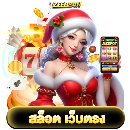 zeed24h เรียนรู้ความลับในการเล่นสล็อตเกมทำเงินที่ดีที่สุด พร้อมวิธีเล่นให้ได้โบนัสบ่อย ๆ และรางวัลใหญ่จากการเล่น slot อย่างมืออาชีพ